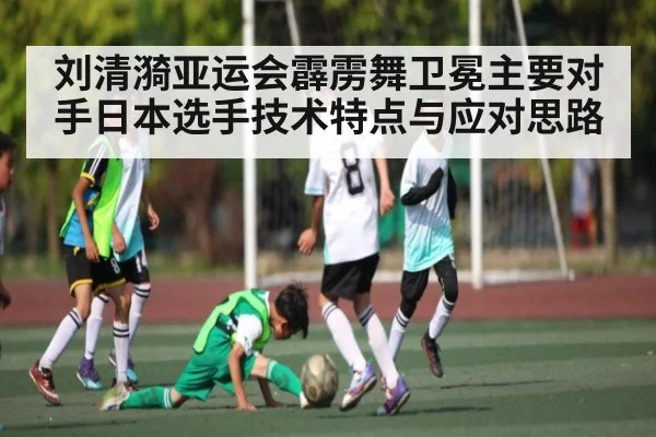 刘清漪亚运会霹雳舞卫冕主要对手日本选手技术特点与应对思路 | 1xBET