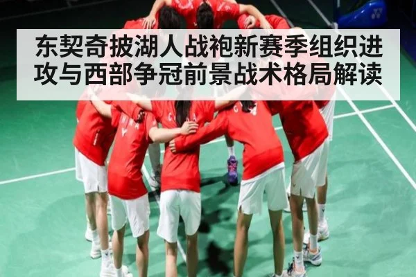 东契奇披湖人战袍新赛季组织进攻与西部争冠前景战术格局解读 - 1xBET